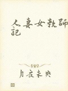 人妻女教师沉沦记