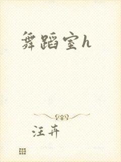 舞蹈室h封面
