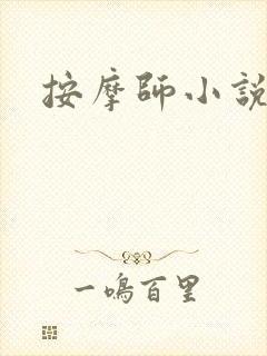 按摩师小说