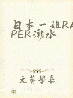 日本一姐RAPPER潮水