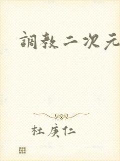 调教二次元