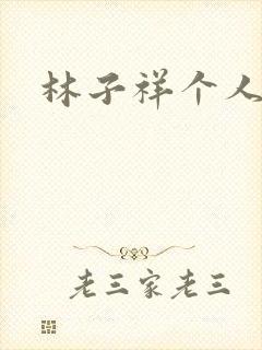 林子祥个人简历