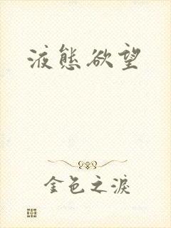 液态欲望