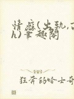 情瘾(出轨,高h)笔趣阁