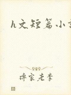 h文短篇小说