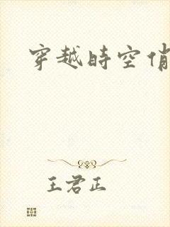 穿越时空俏娇娃