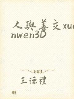 人与善交xuanwen3D