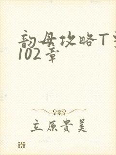 韵母攻略T系列102章