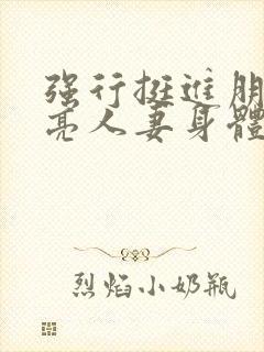强行挺进朋友漂亮人妻身体封面