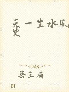天一生水风流秘史