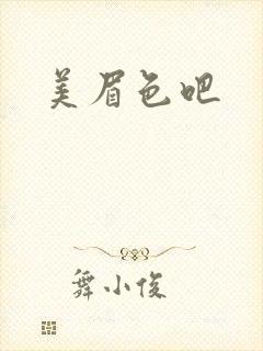 美眉色吧