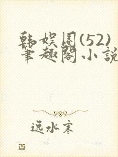 韩娱圈(52)笔趣阁小说封面