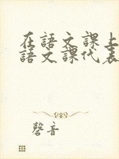 在语文课上强插语文课代表