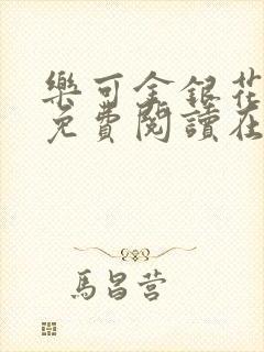 乐可金银花全文免费阅读在线直播封面