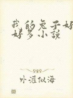 我的兔子好软水好多小说