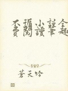 不循小说全文免费阅读笔趣阁