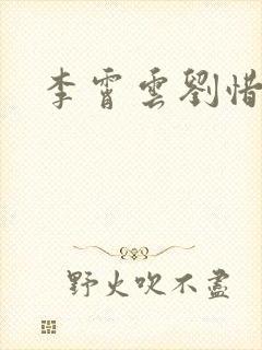 李霄云刘惜君