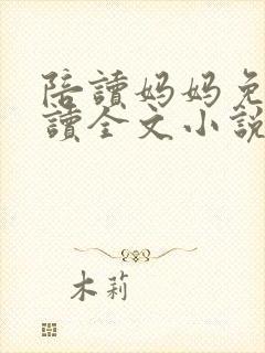陪读妈妈免费阅读全文小说