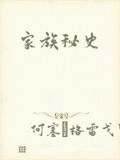 家族秘史