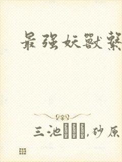 最强妖兽系统