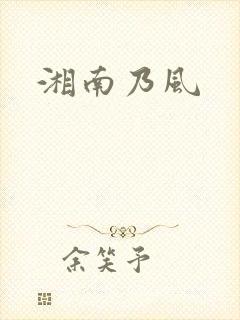 湘南乃风封面