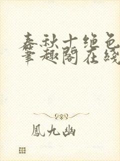 春秋十绝色全文笔趣阁在线阅读