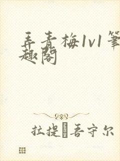 弄青梅1v1笔趣阁