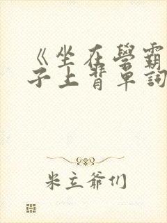 《坐在学霸的棍子上背单词》封面