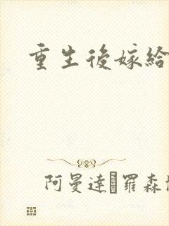 重生后嫁给三叔