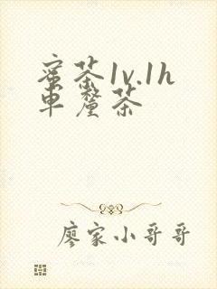 蜜茶1v.1h车厘茶