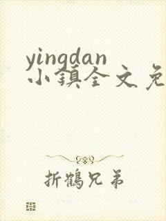 yingdan小镇全文免费阅读笔趣阁