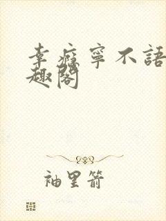 幸瘾宁不语评笔趣阁