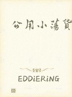 公用小荡货芊芊