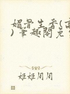 媚骨生香(高干) 笔趣阁免费阅读封面