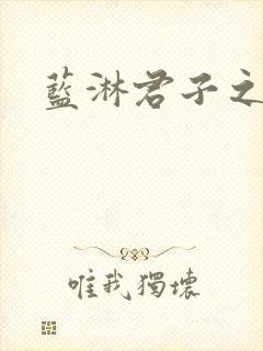蓝淋君子之交