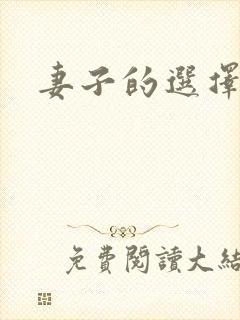 妻子的选择小说