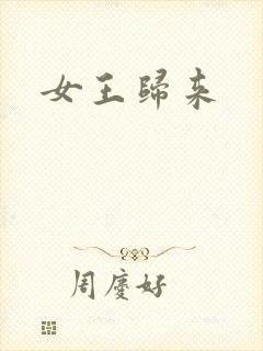 女王归来