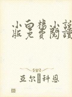 小白杨小说完整版免费阅读