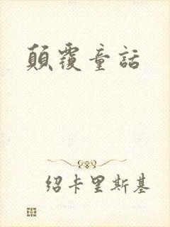 颠覆童话
