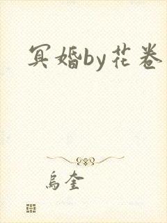 冥婚by花卷