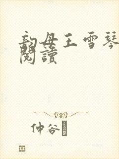 韵母王雪琴全文阅读封面