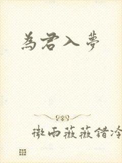 为君入梦