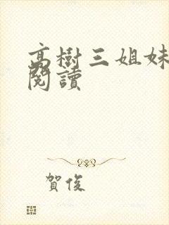 高树三姐妹全文阅读封面