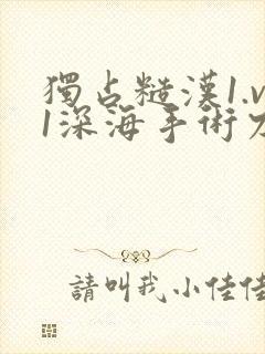 独占糙汉1.v1深海手术刀