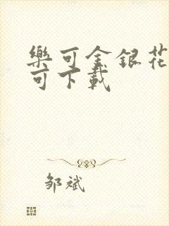 乐可金银花全文可下载封面