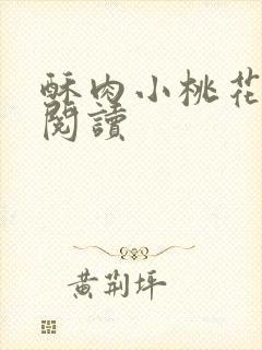 酥肉小桃花全文阅读