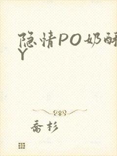 隐情PO奶酥BY