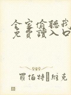 全家偷听我心声免费读入口
