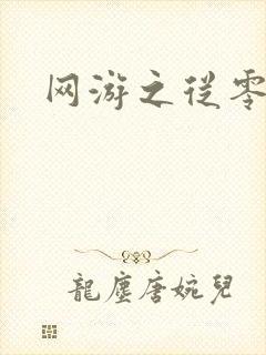 网游之从零开始