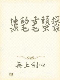 他的舌头探进蜜源毛毛虫说说视频